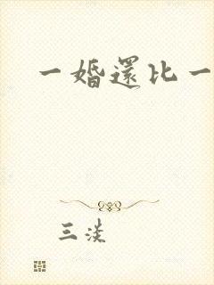 一婚还比一婚高