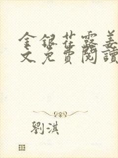 金银花露姜可全文免费阅读