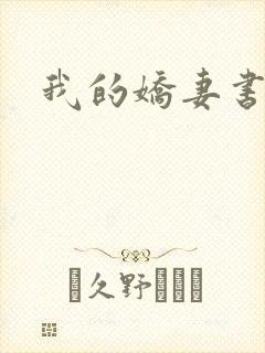 我的娇妻书包网