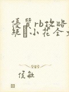 优质rb攻略系统寀小花全文免费阅读