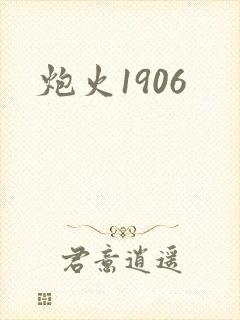炮火1906