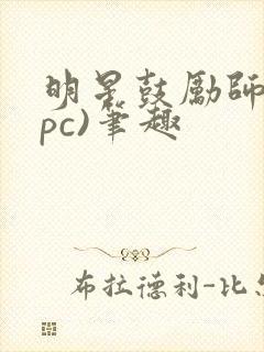 明星鼓励师(npc)笔趣