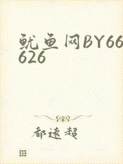 鱿鱼网BY66626