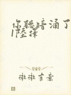 你听暗涌了1v1陆择