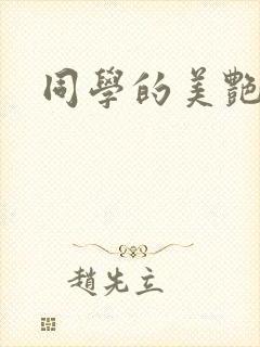 同学的美艳妈妈