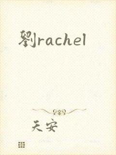 刘rachel