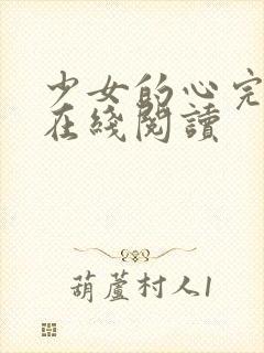 少女的心完整版在线阅读