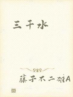 三千水