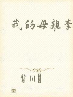 我的母亲李瑞芬