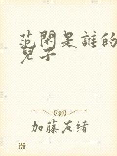 范闲是谁的亲生儿子