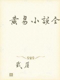 黄易小说全集