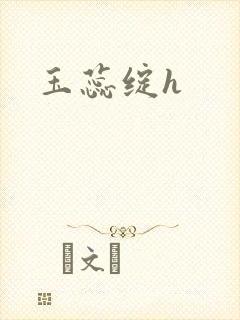 玉蕊绽h
