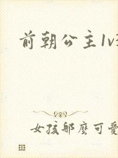 前朝公主1v3