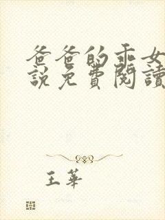 爸爸的乖女儿小说免费阅读