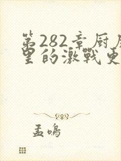 第282章厨房里的激战更新时间