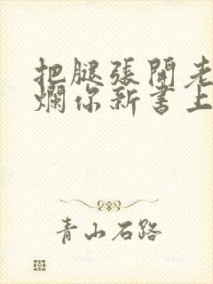 把腿张开老子臊烂你新书上架感言