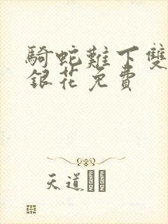 骑蛇难下双+金银花免费