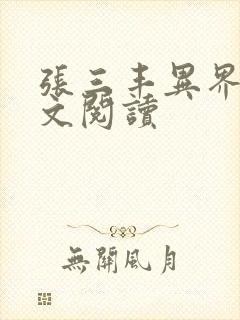 张三丰异界游全文阅读