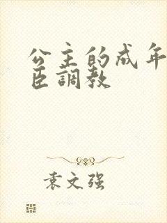 公主的成年礼大臣调教