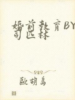 婚前教育BY阿司匹林