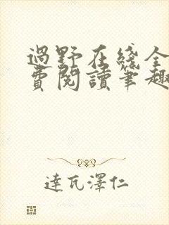 过野在线全文免费阅读笔趣阁