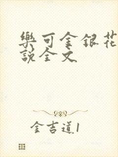 乐可金银花露小说全文