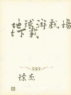 地球游戏场txt下载