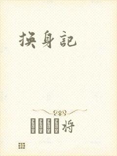 换身记