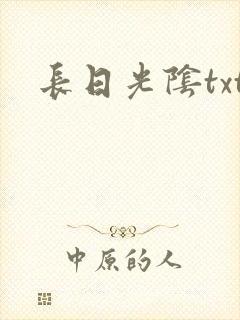 长日光阴txt