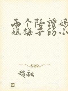 两个陪读妈妈赵姐梅子的小说