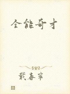全能奇才
