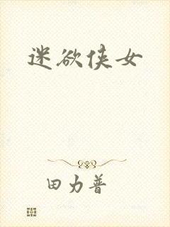 迷欲侠女