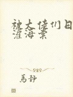 被大佬们日夜浇灌海棠