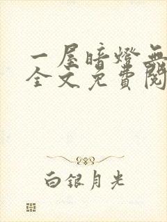 一屋暗灯无删减全文免费阅读