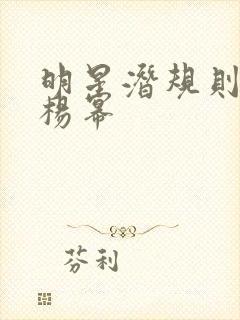 明星潜规则之皇杨幂