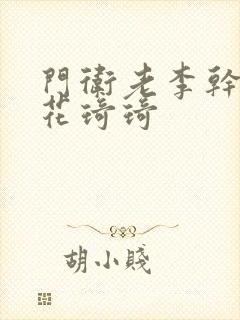 门卫老李干了校花琦琦