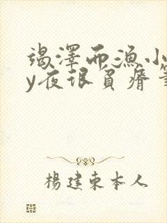 竭泽而渔小说by夜很贫瘠笔趣阁