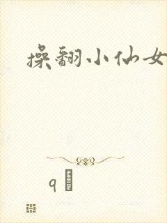 操翻小仙女