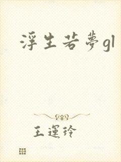浮生若梦gl