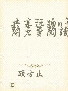 共享玩物n笔趣阁免费阅读小说