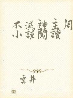 不灭神主周轻羽小说阅读