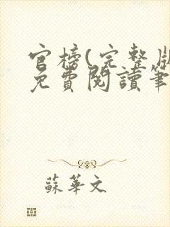 官榜(完整版)免费阅读笔趣阁