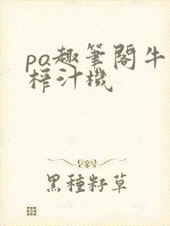 po趣笔阁牛奶榨汁机