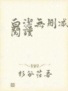 白洁无删减全文阅读