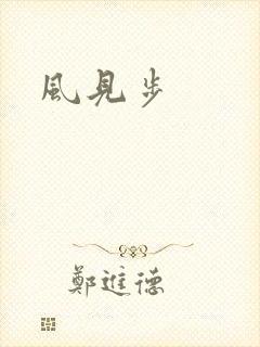 风见步