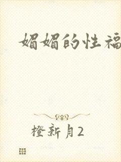 媚媚的性福生活