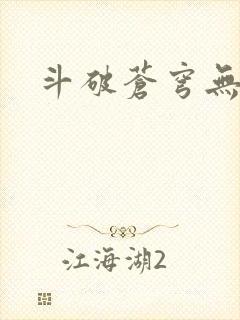 斗破苍穹无弹窗