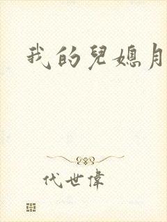 我的儿媳月月