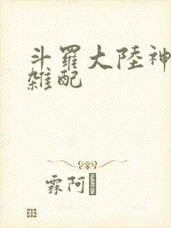 斗罗大陆神界大杂配