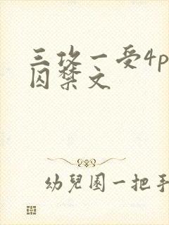 三攻一受4p肉囚禁文